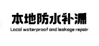 唐河本地防水补漏